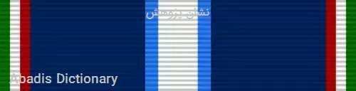 نشان پژوهش